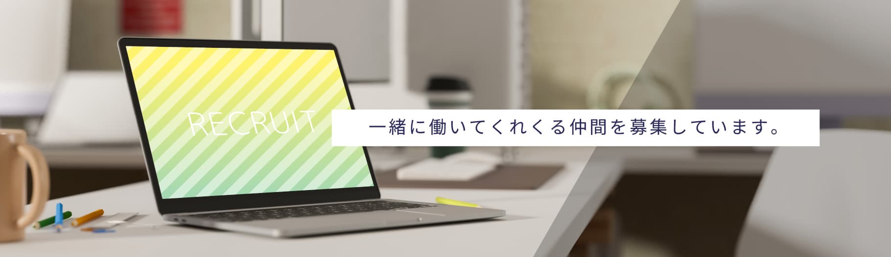 一緒に働いてくれる仲間を募集しています。